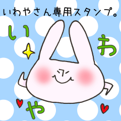 [LINEスタンプ] いわやさん専用スタンプ