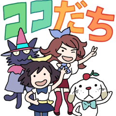 [LINEスタンプ] ココダチ