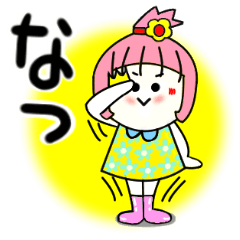 [LINEスタンプ] なつさんが使うスタンプ♪