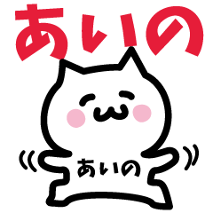 [LINEスタンプ] あいの専用スタンプ！！！