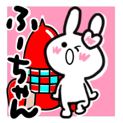 [LINEスタンプ] ふーちゃんが使ううさぎスタンプ♪