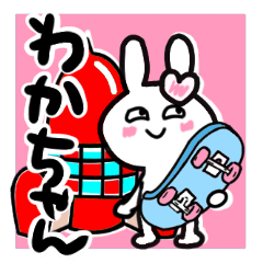 [LINEスタンプ] わかちゃんが使ううさぎスタンプ♪