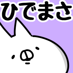 [LINEスタンプ] 【ひでまさ】専用