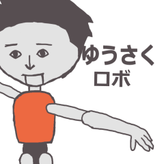 [LINEスタンプ] ゆうさく専用ロボ きもかっこいいスタンプ