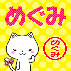 [LINEスタンプ] 超★めぐみ(メグミ・恵)なネコ