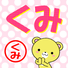 [LINEスタンプ] 超★くみ(クミ)なクマの画像（メイン）