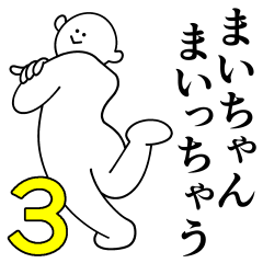 [LINEスタンプ] まいちゃんは最高！第3弾！