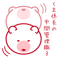 [LINEスタンプ] くま係長の中間管理職 3