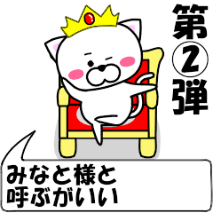 [LINEスタンプ] 動く！『みなと』専用②の名前スタンプ