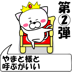 [LINEスタンプ] 動く！『やまと』専用の名前スタンプ