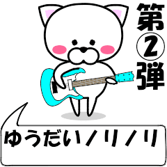 [LINEスタンプ] 動く！『ゆうだい』専用②の名前スタンプ