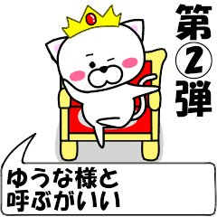 [LINEスタンプ] 動く！『ゆうな』専用②の名前スタンプ