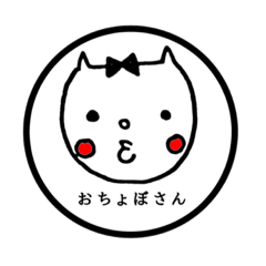 [LINEスタンプ] おちょぼさん