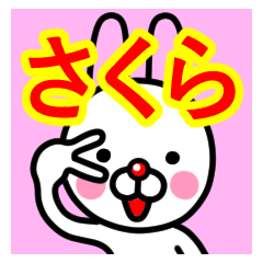 [LINEスタンプ] ☆さくら☆名前プレミアムスタンプ☆