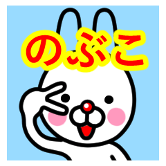 [LINEスタンプ] ☆のぶこ☆名前プレミアムスタンプ☆