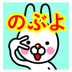 [LINEスタンプ] ☆のぶよ☆名前プレミアムスタンプ☆