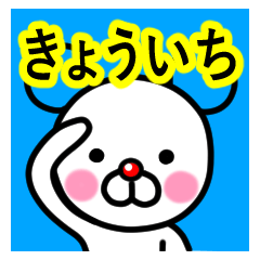 [LINEスタンプ] ☆きょういち☆名前プレミアムスタンプ☆