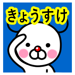 [LINEスタンプ] ☆きょうすけ☆名前プレミアムスタンプ☆