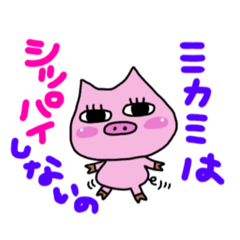 [LINEスタンプ] みかみ49