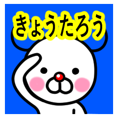 [LINEスタンプ] ☆きょうたろう☆名前プレミアムスタンプ☆