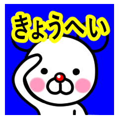 [LINEスタンプ] ☆きょうへい☆名前プレミアムスタンプ☆