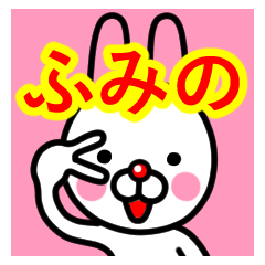 [LINEスタンプ] ☆ふみの☆名前プレミアムスタンプ☆