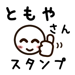 [LINEスタンプ] ともやさんが使うお名前スタンプ