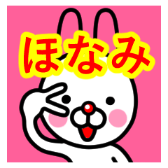 [LINEスタンプ] ☆ほなみ☆名前プレミアムスタンプ☆