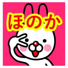 [LINEスタンプ] ☆ほのか☆名前プレミアムスタンプ☆