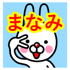 [LINEスタンプ] ☆まなみ☆名前プレミアムスタンプ☆