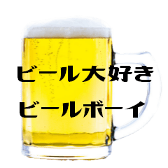 [LINEスタンプ] 大好きビール！！