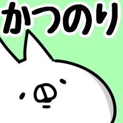 [LINEスタンプ] 【かつのり】専用