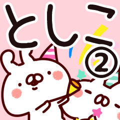 [LINEスタンプ] 【としこ】専用2の画像（メイン）