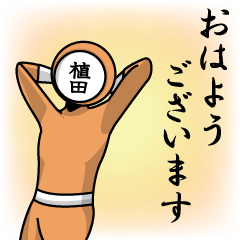 [LINEスタンプ] 名字マンシリーズ「植田マン」