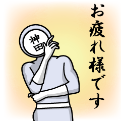 [LINEスタンプ] 名字マンシリーズ「神田マン」