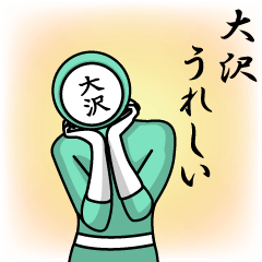 [LINEスタンプ] 名字マンシリーズ「大沢マン」