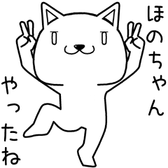 [LINEスタンプ] ほのちゃんに送るスタンプ