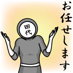 [LINEスタンプ] 名字マンシリーズ「田代マン」