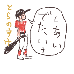[LINEスタンプ] とらのすけ3
