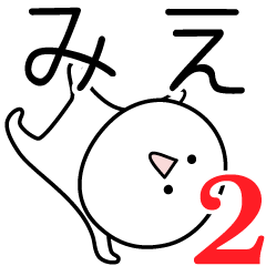 [LINEスタンプ] ○●みえ2●○丸い人の画像（メイン）