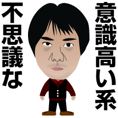 [LINEスタンプ] 不思議な意識高い系
