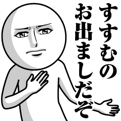 [LINEスタンプ] すすむの真顔の名前スタンプ