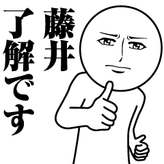 [LINEスタンプ] 藤井の真顔の名前スタンプ