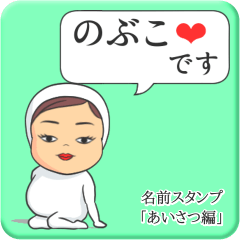 [LINEスタンプ] プリチーのぶこ《あいさつ編》