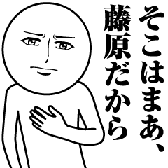 [LINEスタンプ] 藤原の真顔の名前スタンプ