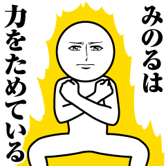 [LINEスタンプ] みのるの真顔の名前スタンプ