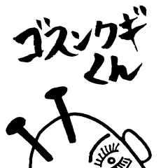 [LINEスタンプ] ゴスンクギくん