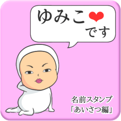 [LINEスタンプ] プリチーゆみこ《あいさつ編》