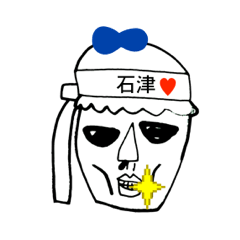 [LINEスタンプ] アイラブ 石津