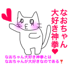 [LINEスタンプ] なおちゃん大好き神拳